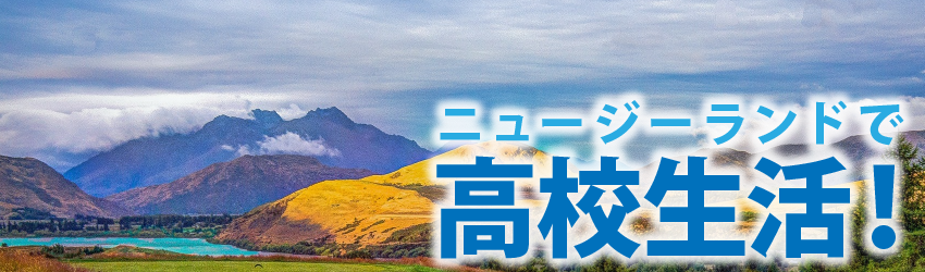 ニュージーランドで高校生活!